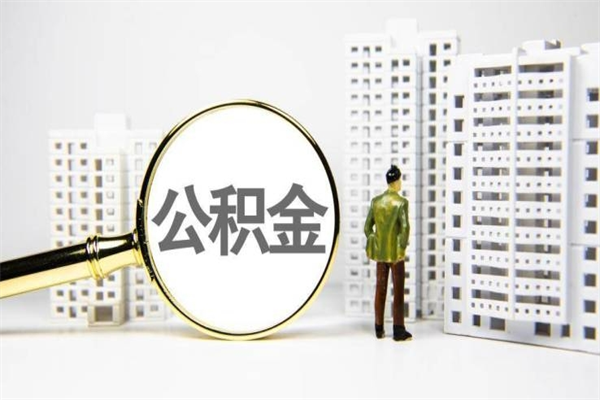 永新住房公积金封存多久可以取（公积金封存后多久可以提取出来?）