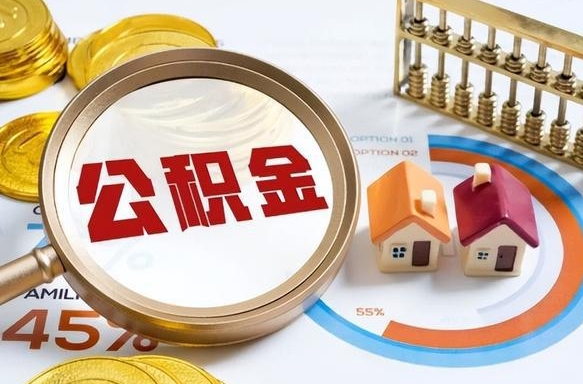 永新公积金的取办理（取住房公积金流程）