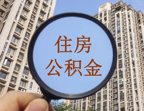 永新的住房公积金怎么取出来（这么取住房公积金）