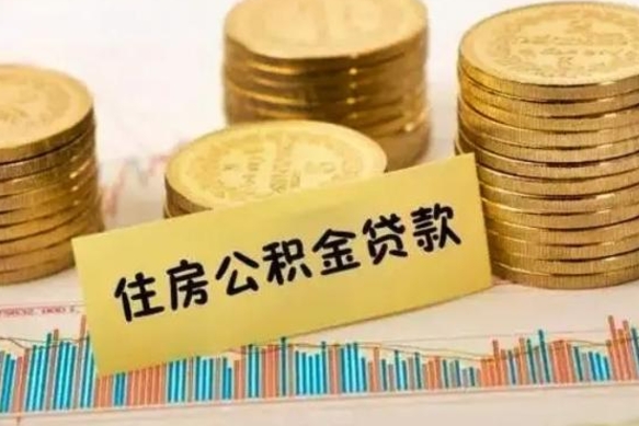 永新离职后取住房公积金需要什么手续（离职后取住房公积金需要哪些资料）