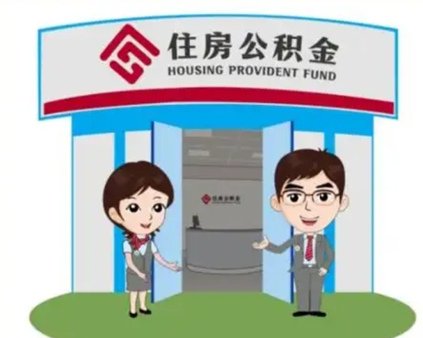 永新离职多久公积金能取出来（离职公积金多久可以全部提取吗）